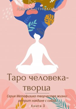 Скачать книгу Таро человека-творца. Книга 3