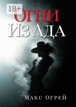 Скачать книгу Огни из Ада