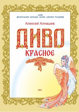 Скачать книгу Диво Красное