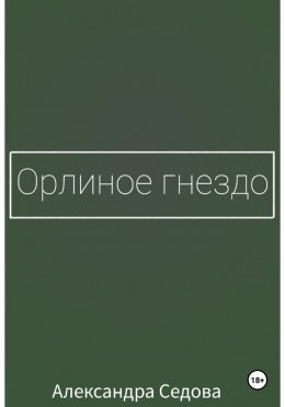 Скачать книгу Орлиное гнездо