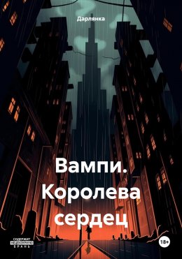 Скачать книгу Вампи. Королева сердец