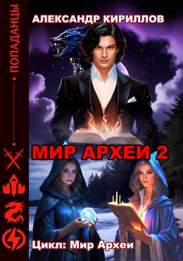 Скачать книгу Мир Археи 2