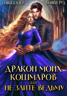 Скачать книгу Дракон моих кошмаров, или Не злите Ведьму