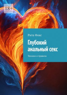 Скачать книгу Глубокий анальный секс. Техники и правила