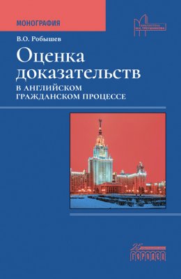 Скачать книгу Оценка доказательств в английском гражданском процессе