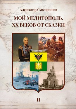 Скачать книгу Мой Мелитополь. XX веков от сказки. Часть 2: История города