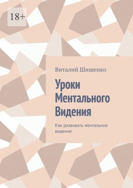 Скачать книгу Уроки ментального видения. Как развивать ментальное видение