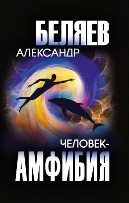 Скачать книгу Человек-амфибия