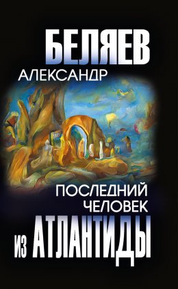 Скачать книгу Последний человек из Атлантиды