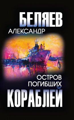 Скачать книгу Остров погибших кораблей