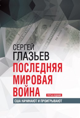 Скачать книгу Последняя мировая война. США начинают и проигрывают