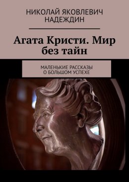 Скачать книгу Агата Кристи. Мир без тайн. Маленькие рассказы о большом успехе