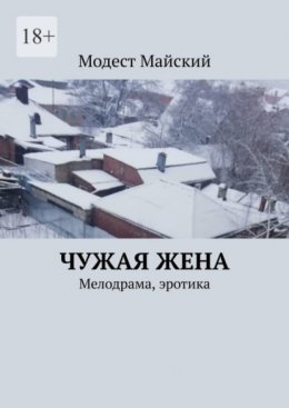 Скачать книгу Чужая жена. Мелодрама, эротика