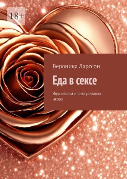 Скачать книгу Еда в сексе. Вкусняшки в сексуальных играх