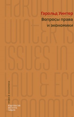 Скачать книгу Вопросы права и экономики