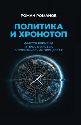 Скачать книгу Политика и хронотоп. Фактор времени и пространства в политических процессах