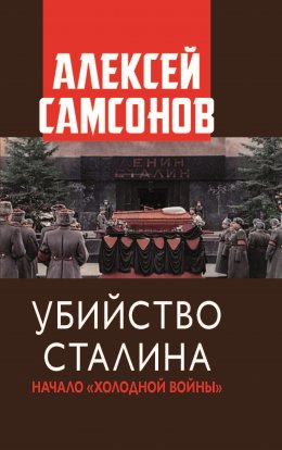 Скачать книгу Убийство Сталина. Начало «Холодной войны»