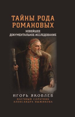 Скачать книгу Тайны рода Романовых. Новейшее документальное исследование. Книга 1