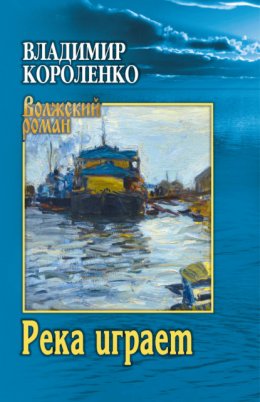 Скачать книгу Река играет