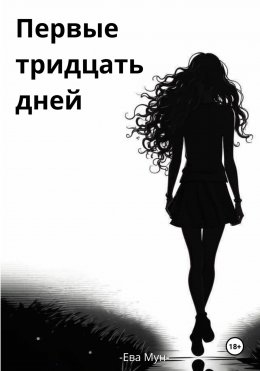 Скачать книгу Первые тридцать дней