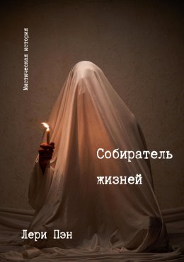 Скачать книгу Собиратель жизней