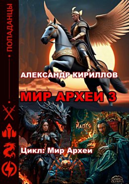 Скачать книгу Мир Археи 3