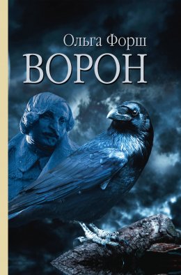 Скачать книгу Ворон