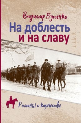 Скачать книгу На доблесть и на славу