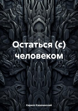 Скачать книгу Остаться (с) человеком