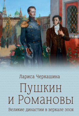 Скачать книгу Пушкин и Романовы. Великие династии в зеркале эпох