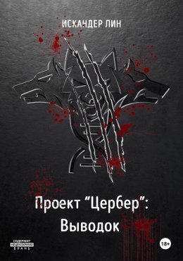 Скачать книгу Проект «Цербер»: Выводок