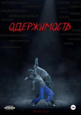 Скачать книгу Одержимость