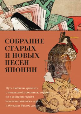 Скачать книгу Собрание старых и новых песен Японии