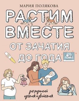 Скачать книгу Растим вместе от зачатия до года одняшек и двойняшек