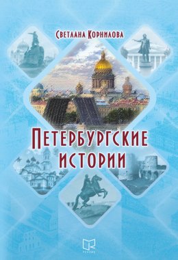 Скачать книгу Петербургские истории