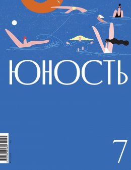 Скачать книгу Журнал «Юность» №07/2024