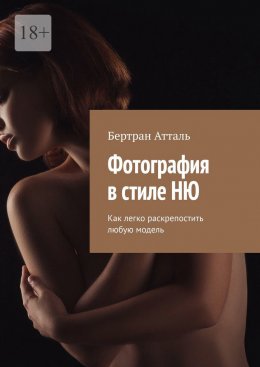 Скачать книгу Фотография в стиле ню. Как легко раскрепостить любую модель