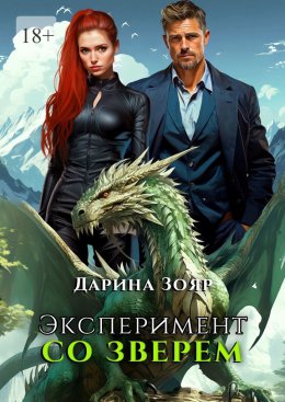 Скачать книгу Эксперимент со зверем. Цикл «Университет Азуин»