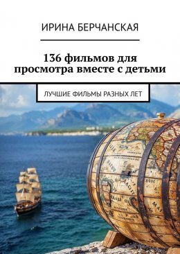 Скачать книгу 136 фильмов для просмотра вместе с детьми. Лучшие фильмы разных лет