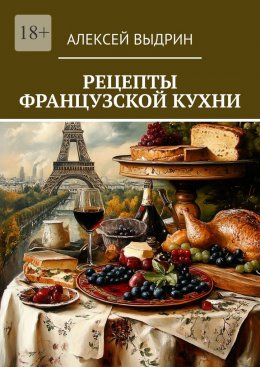 Скачать книгу Рецепты французской кухни