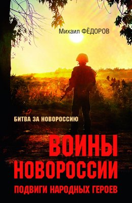 Скачать книгу Воины Новороссии. Подвиги народных героев