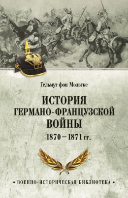 Скачать книгу История германо-французской войны. 1870–1871 гг.