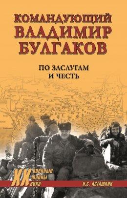 Скачать книгу Командующий Владимир Булгаков. По заслугам и честь