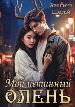 Скачать книгу Мой истинный олень