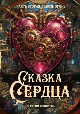 Скачать книгу Сказка Сердца / Часть 2: Сквозь огонь