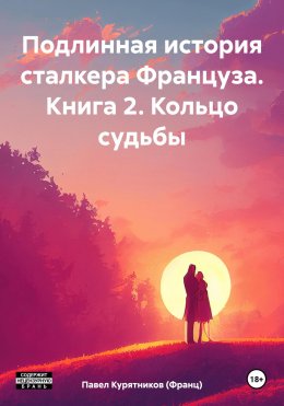 Скачать книгу Подлинная история сталкера Француза. Книга 2. Кольцо судьбы