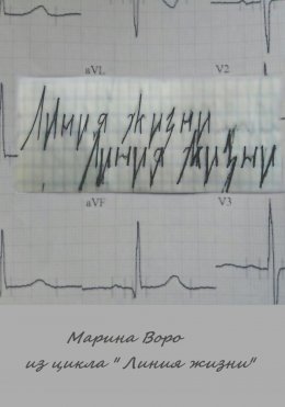 Скачать книгу Из цикла «Линия жизни»