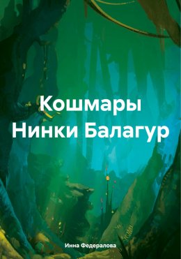 Скачать книгу Кошмары Нинки Балагур