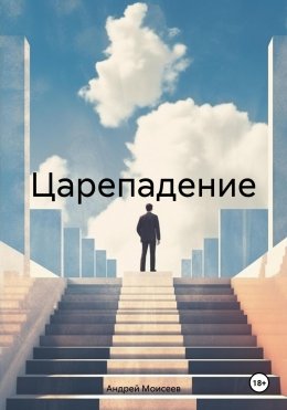 Скачать книгу Царепадение