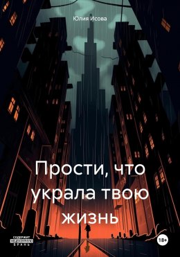 Скачать книгу Прости, что украла твою жизнь